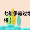 七雄爭霸過地宮用什么陣型（七雄爭霸過關斬將）