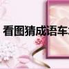 看圖猜成語車水馬龍（看圖猜成語車貓證書）