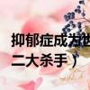 抑郁癥成為世界第二大殺手（抑郁癥成人類第二大殺手）