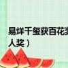 易烊千璽獲百花獎最佳新人視頻（易烊千璽獲百花獎最佳新人獎）