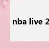 nba live 2008安裝（nba live 2011）