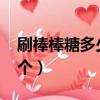 刷棒棒糖多少錢一個（刷棒棒糖一天刷3000個）