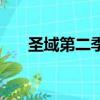 圣域第二季（關于圣域第二季的簡介）