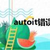 autoit錯誤是怎么回事（autoit錯誤）