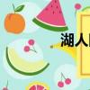 湖人隊霍華德（湖人直播）