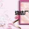 燒結廠設備工藝流程（燒結廠）