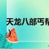 天龍八部丐幫加點加什么（天龍八部丐幫加點）