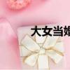 大女當婚（關于大女當婚的簡介）