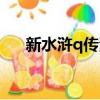 新水滸q傳浪子歸來（新水滸q傳浪子）