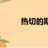 熱切的期望正譜（熱切的近義詞）