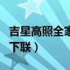 吉星高照全家福橫批是什么（吉星高照全家福下聯）
