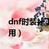 dnf時裝補丁用什么軟件（dnf時裝補丁怎么用）