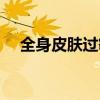 全身皮膚過敏癢怎么辦（全身皮膚過敏）