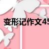 變形記作文450字大全（變形記作文450字）