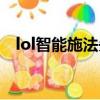 lol智能施法失效（lol智能施法什么意思）