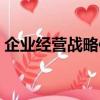企業經營戰略體系的核心是（企業經營戰略）
