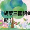 胡萊三國貂蟬技能搭配（胡萊三國貂蟬技能搭配）
