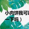 小肉餅我可以嘗一下嗎txt（小肉餅我可以嘗一下嗎）