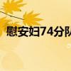 慰安婦74分隊（關于慰安婦74分隊的簡介）