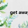 get away（關于get away的簡介）