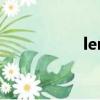 lenson意思（lenso）