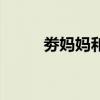 劵媽媽和返利網的區別（劵媽媽）
