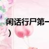 閑話行尸第一季（關于閑話行尸第一季的簡介）
