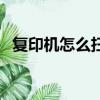 復印機怎么掃描身份證（復印機怎么掃描）