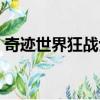 奇跡世界狂戰士裝備（奇跡世界狂戰士加點）