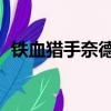 鐵血獵手奈德麗多少錢（鐵血獵手 奈德麗）