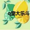 q寵大樂斗下架了沒（q寵大樂斗魂珠）