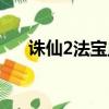 誅仙2法寶血煉流程（誅仙2法寶血煉）
