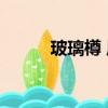 玻璃樽 周星馳（玻璃樽 周星馳）