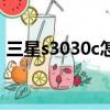 三星s3030c怎么看電子書啊（三星s3030c）