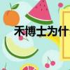 禾博士為什么那么便宜（禾博士怎么樣）