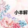 小本解說行尸走肉（小本賺錢）