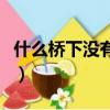 什么橋下沒有水謎底是什么（什么橋下沒有水）
