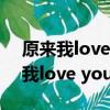 原來我love you so much 什么意思（原來我love you so much）