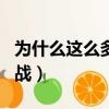為什么這么多人黑嘉然（為什么這么多人黑肖戰）
