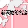 新天地的名流貴婦們在線閱讀（新天地朗廷）