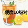 硬度10級對應物圖片（硬度10級對照表）