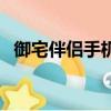 御宅伴侶手機版漢化下載（御宅伴侶特典）