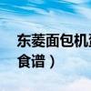 東菱面包機蛋糕食譜18種（東菱面包機蛋糕食譜）