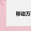 移動萬花筒套餐（移動萬花筒）