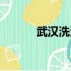武漢洗浴中心（武漢洗浴中心）