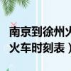 南京到徐州火車時刻表查詢結果（南京到徐州火車時刻表）