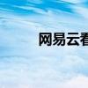 網易云看訪客記錄（網易云看書）