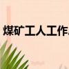 煤礦工人工作總結范文（煤礦工人工作總結）