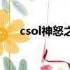 csol神怒之炎升級版（csol神怒之炎）