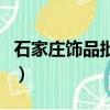 石家莊飾品批發去哪里拿貨（石家莊飾品批發）